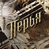 . Перья