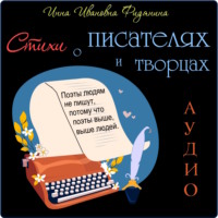 Инна Ивановна Фидянина. Стихи о Писателях и Творцах