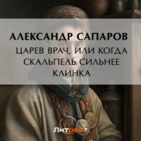. Царев врач, или Когда скальпель сильнее клинка