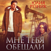 . Мне тебя обещали