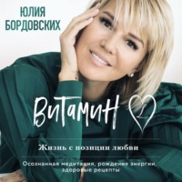 . Витамин L. Жизнь с позиции любви