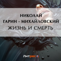 Николай Гарин-Михайловский. Жизнь и смерть