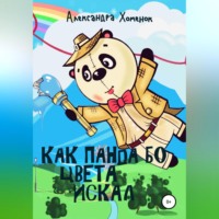 . Как Панда Бо цвета искал
