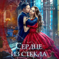 . Сердце из стекла