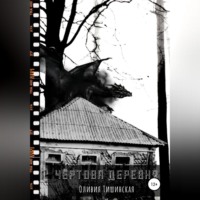 Оливия Тишинская. Чертова деревня