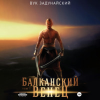 Вук Задунайский. Балканский венец. Том I