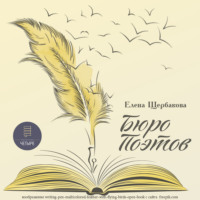 . Бюро поэтов