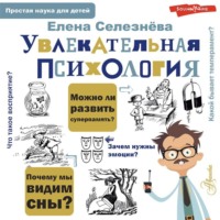 Елена Селезнева. Увлекательная психология