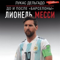 . Лионель Месси: до и после Барселоны