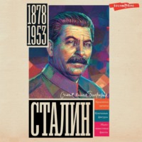 . Сталин