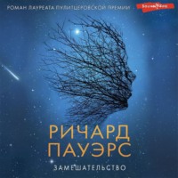 Ричард Пауэрс. Замешательство