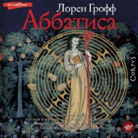 Лорен Грофф. Аббатиса