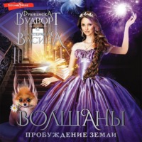 . Волшаны. Пробуждение Земли