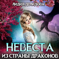. Невеста из страны драконов
