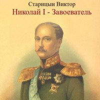 . Николай I – Завоеватель.