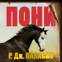 . Пони