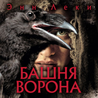 . Башня Ворона