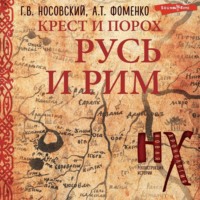 Глеб Носовский. Крест и порох. Русь и Рим
