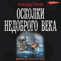 . Осколки недоброго века