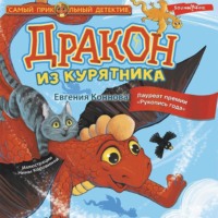 Евгения Коннова. Дракон из курятника