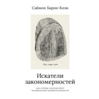 . Искатели закономерностей. Как аутизм способствует человеческой изобретательности
