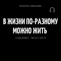 . В жизни по-разному можно жить!