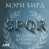 . SPQR. История Древнего Рима
