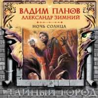 . Ночь Солнца