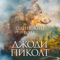 Джоди Пиколт. Одинокий волк