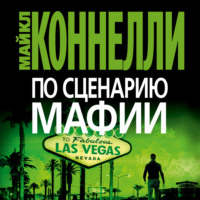 . По сценарию мафии