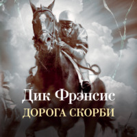 Дик Фрэнсис. Дорога скорби