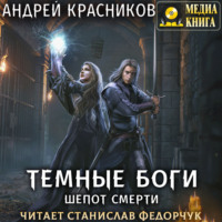. Темные боги. Шепот смерти