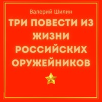 . Три повести из жизни российских оружейников