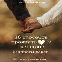 . 26 способов проявить любовь к женщине, без траты денег. Инструкция для мужчин