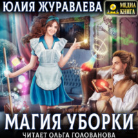 . Магия уборки