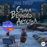 . Страна вечного детства