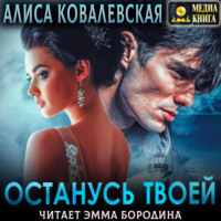. Останусь твоей