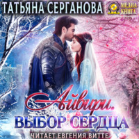 Татьяна Серганова. Айвири. Выбор сердца