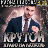 . Крутой. Право на любовь