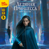 . Ледяная принцесса. Путь власти