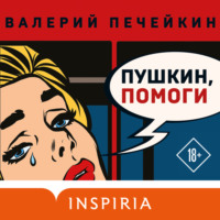 . Пушкин, помоги!
