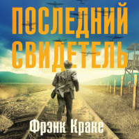 . Последний свидетель. История человека, пережившего три концлагеря и крупнейшее кораблекрушение Второй мировой