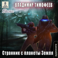. Странник с планеты Земля