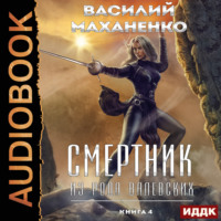 . Смертник из рода Валевских. Книга 4