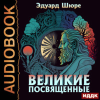 . Великие Посвященные