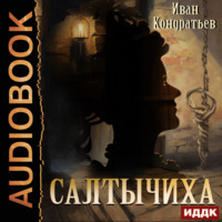 . Салтычиха