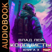 Влад Лей. Колонисты. Книга 3