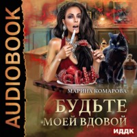 . Будьте моей вдовой