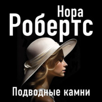 Нора Робертс. Подводные камни