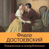 . Униженные и оскорбленные